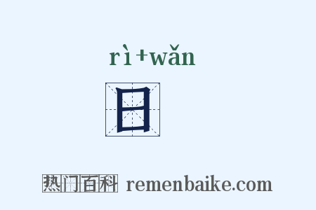 日晩是什么意思的图片